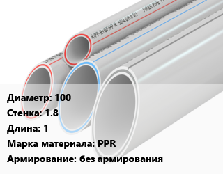 Труба полипропиленовая 100 s=1.8 L=1 PPR без армирования, шт, канализационная цена от 108 сом / шт, где купить, условия доставки в Оше и Ошской области